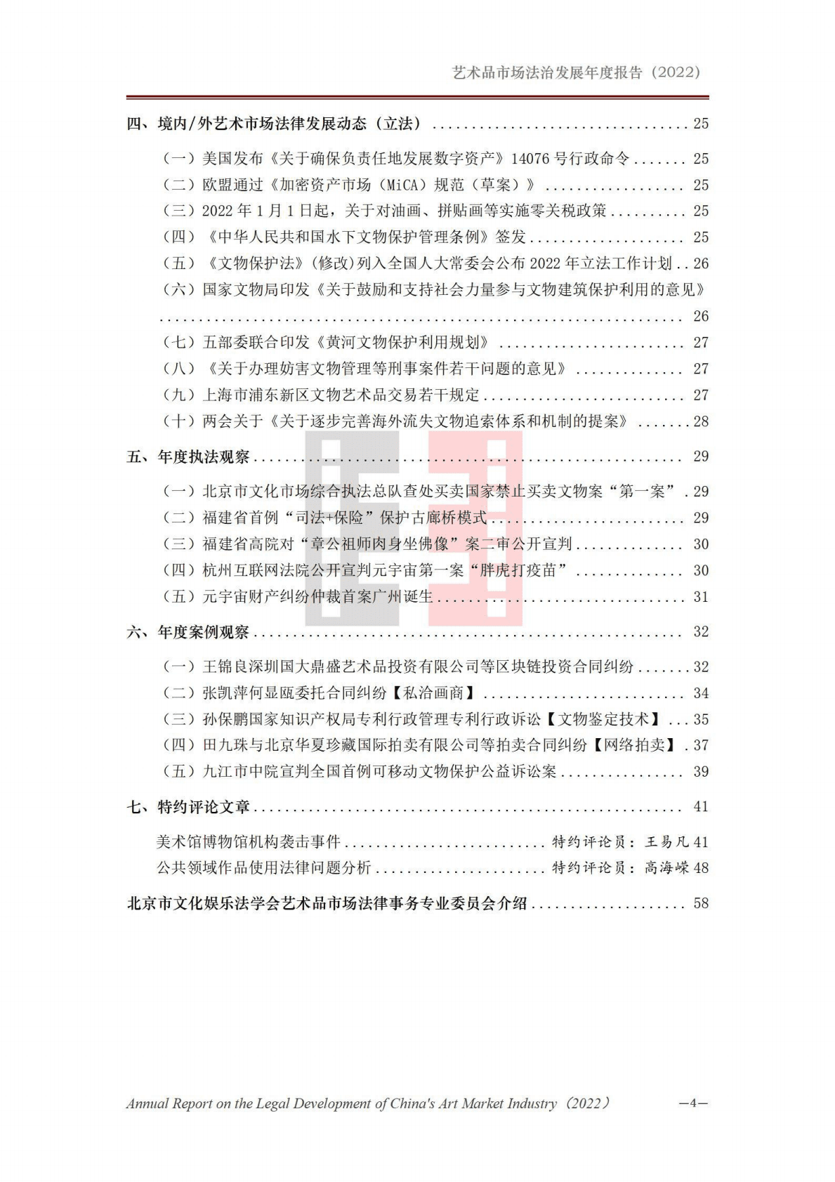 北京市文化娱乐法学会：艺术品市场法治发展年度报告（2022） 第5页