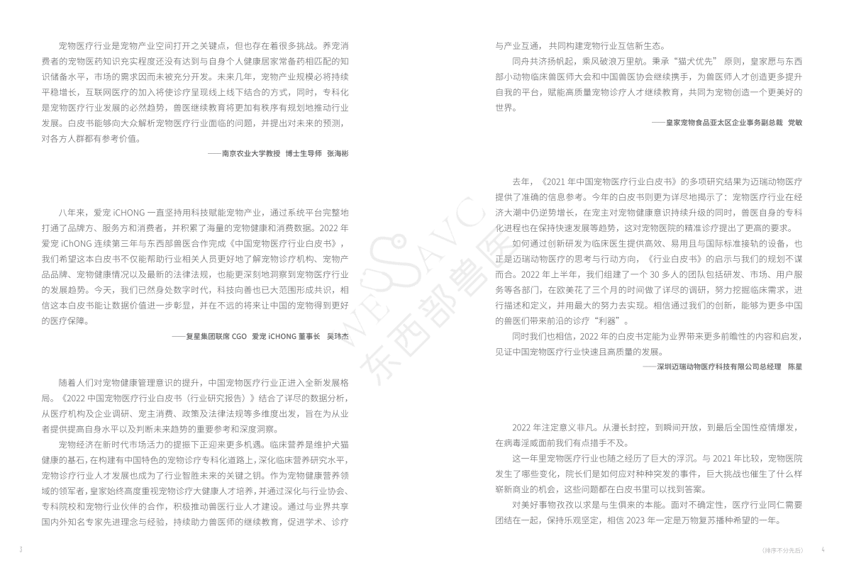 爱宠：2022中国宠物医疗行业白皮书 第5页