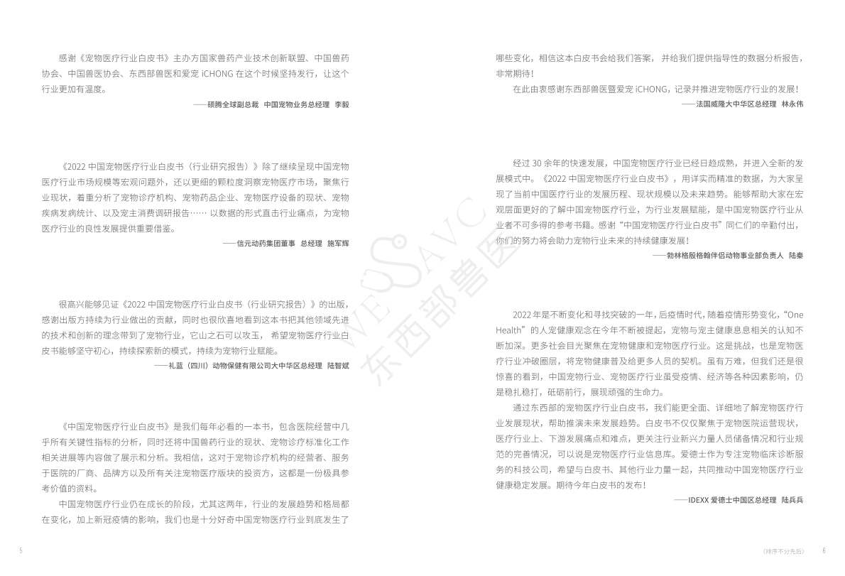 爱宠：2022中国宠物医疗行业白皮书 第6页