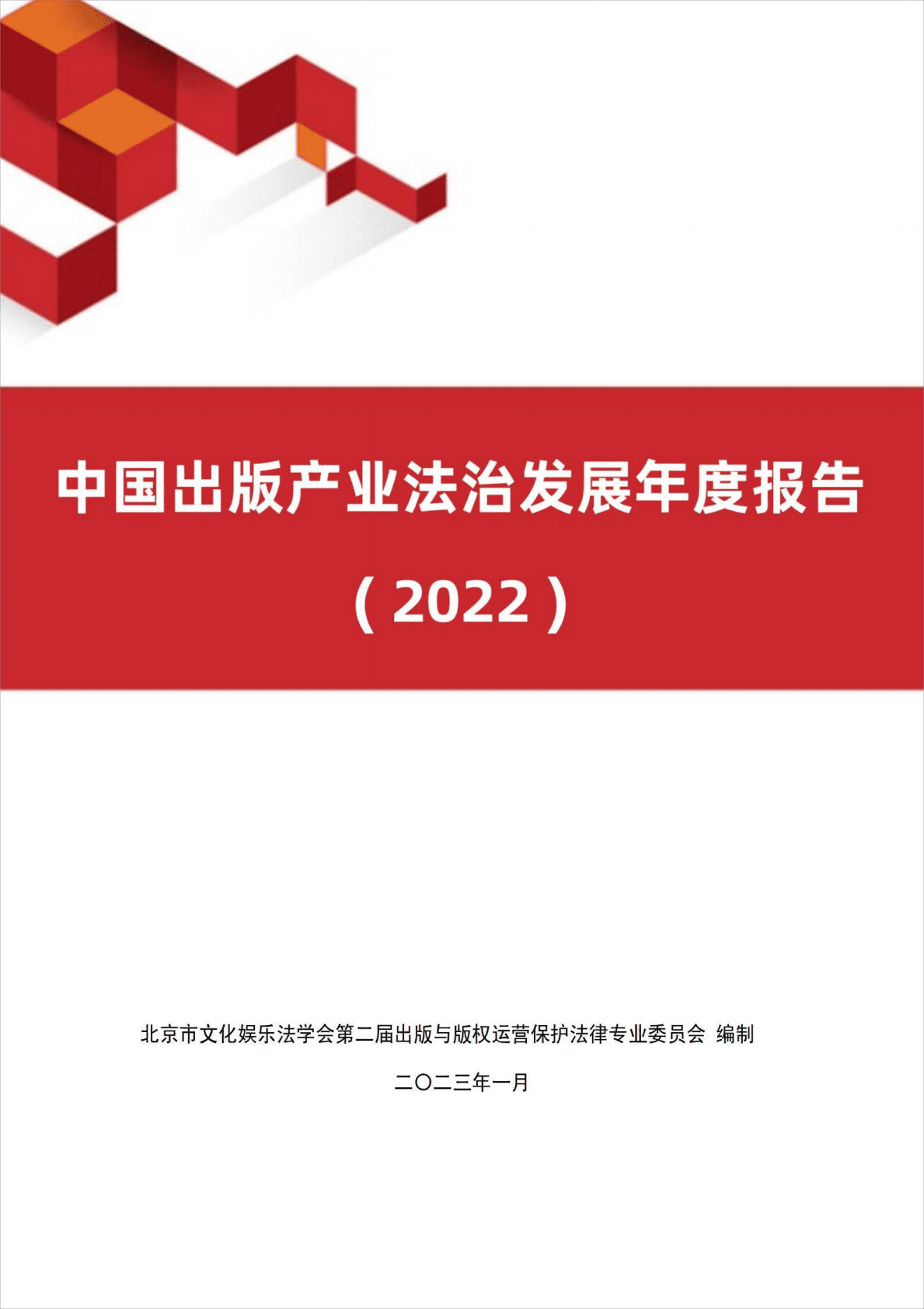 北京市文化娱乐法学会：中国出版产业法治发展年度报告（2022） 第1页