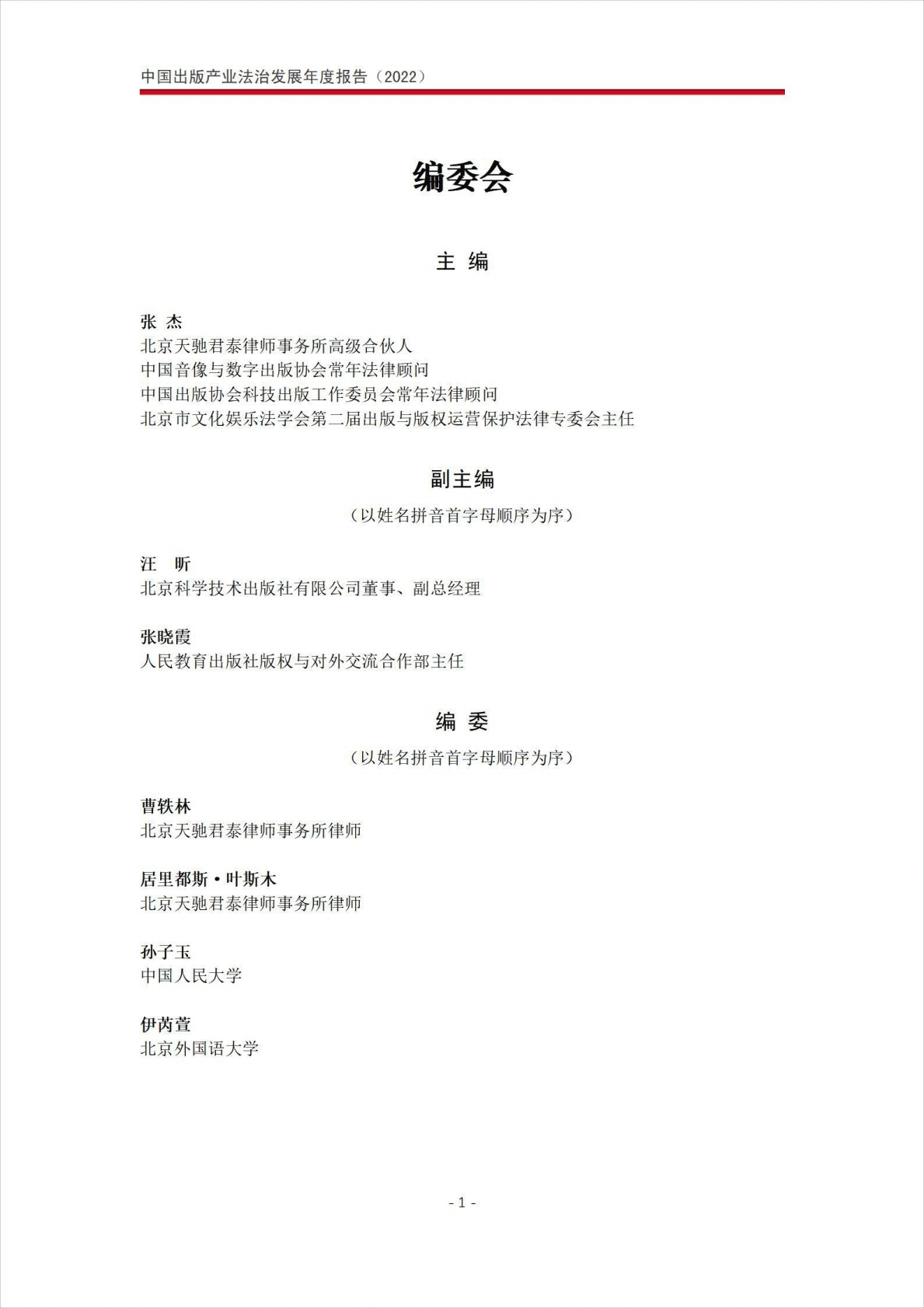 北京市文化娱乐法学会：中国出版产业法治发展年度报告（2022） 第2页