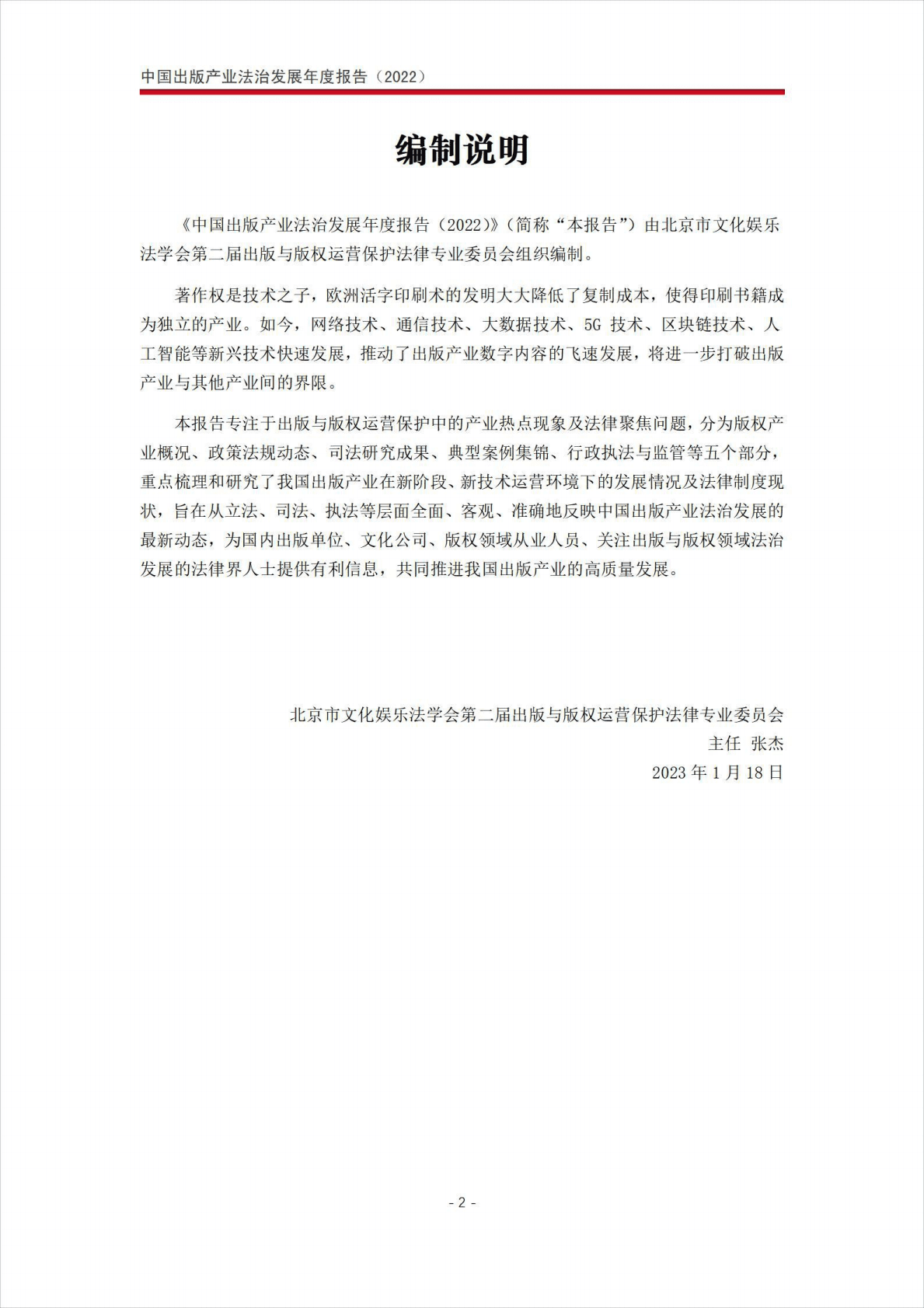 北京市文化娱乐法学会：中国出版产业法治发展年度报告（2022） 第3页