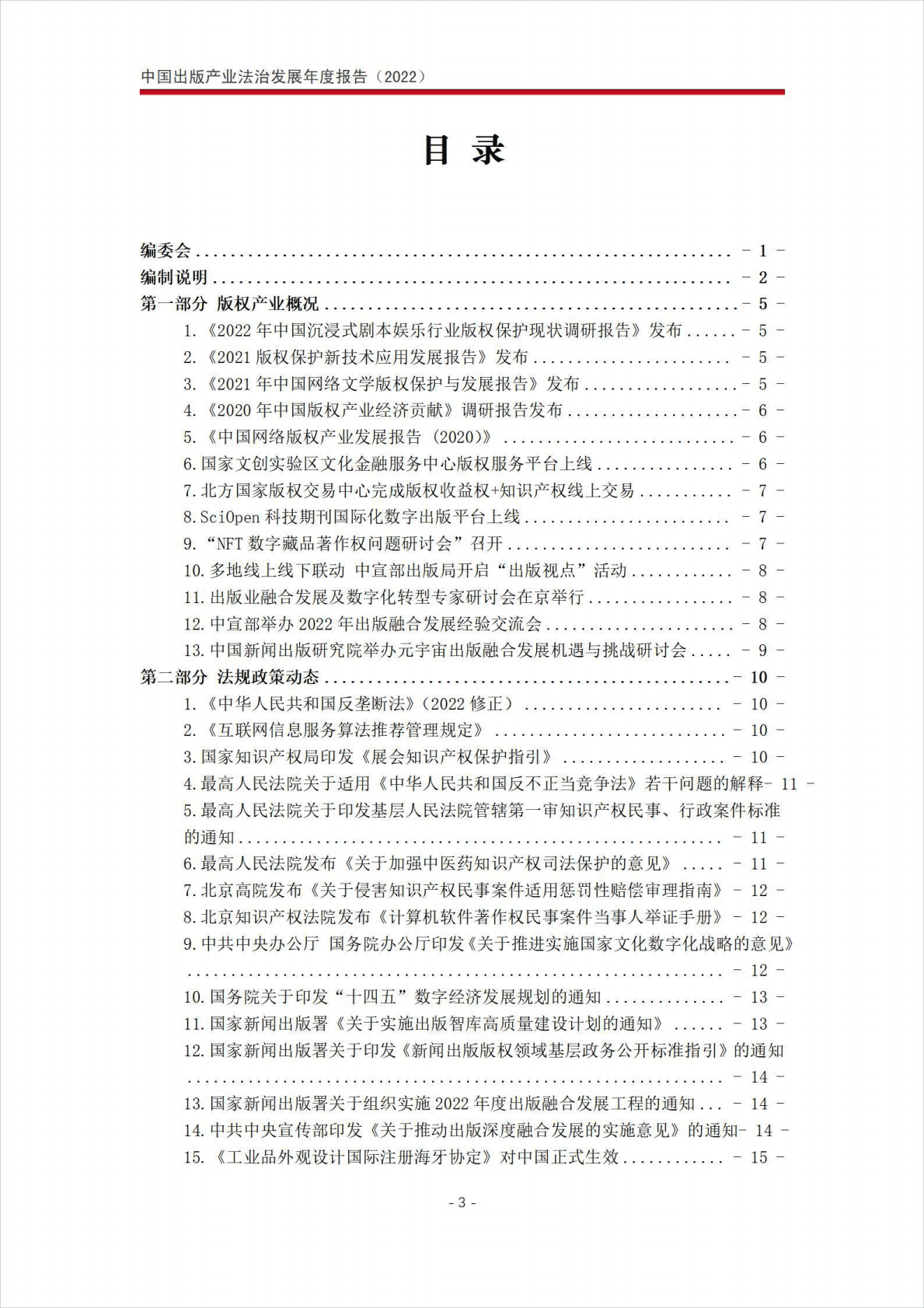 北京市文化娱乐法学会：中国出版产业法治发展年度报告（2022） 第4页