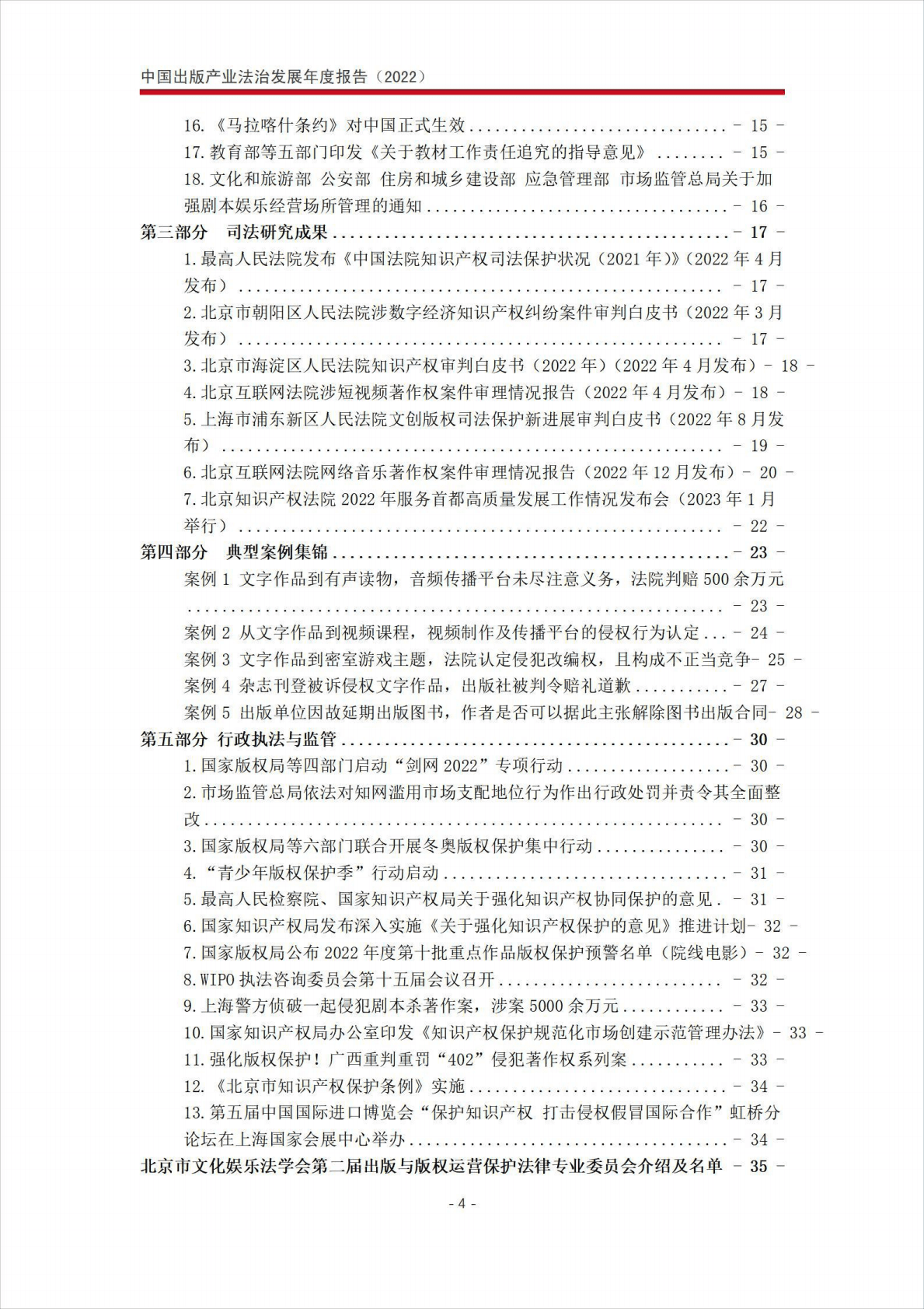 北京市文化娱乐法学会：中国出版产业法治发展年度报告（2022） 第5页