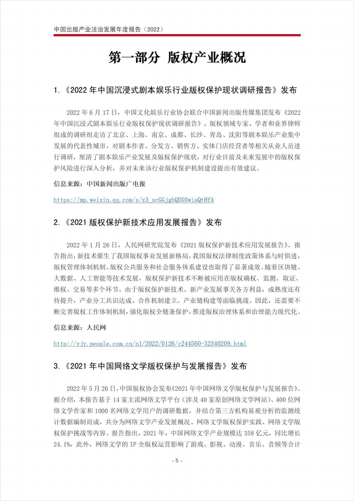 北京市文化娱乐法学会：中国出版产业法治发展年度报告（2022） 第6页