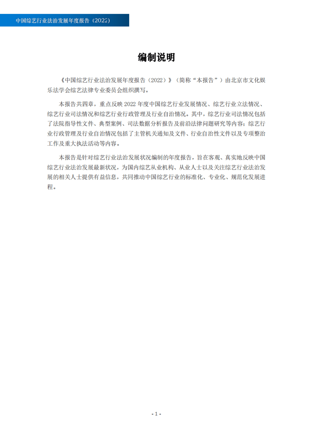 北京市文化娱乐法学会：中国综艺行业法治发展年度报告（2022） 第2页