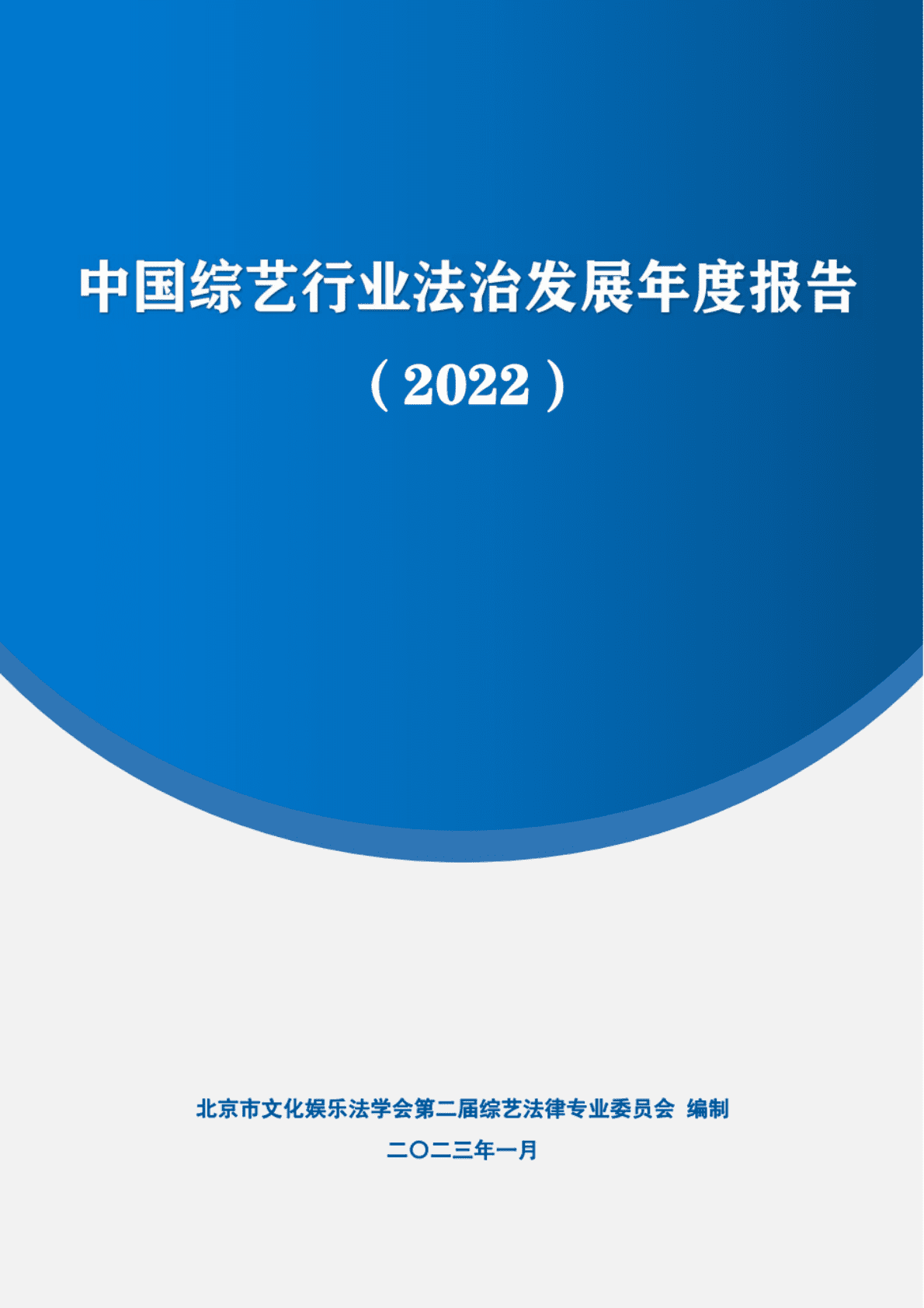 北京市文化娱乐法学会：中国综艺行业法治发展年度报告（2022） 第1页
