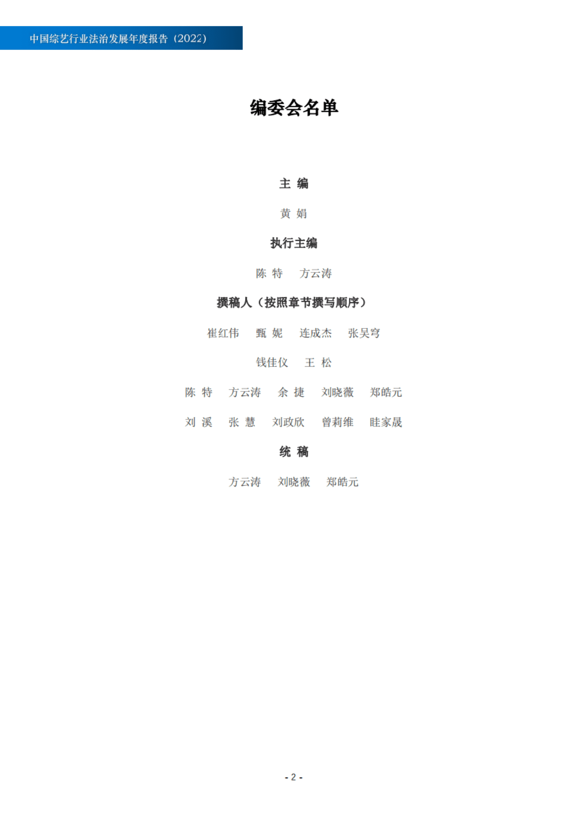 北京市文化娱乐法学会：中国综艺行业法治发展年度报告（2022） 第3页