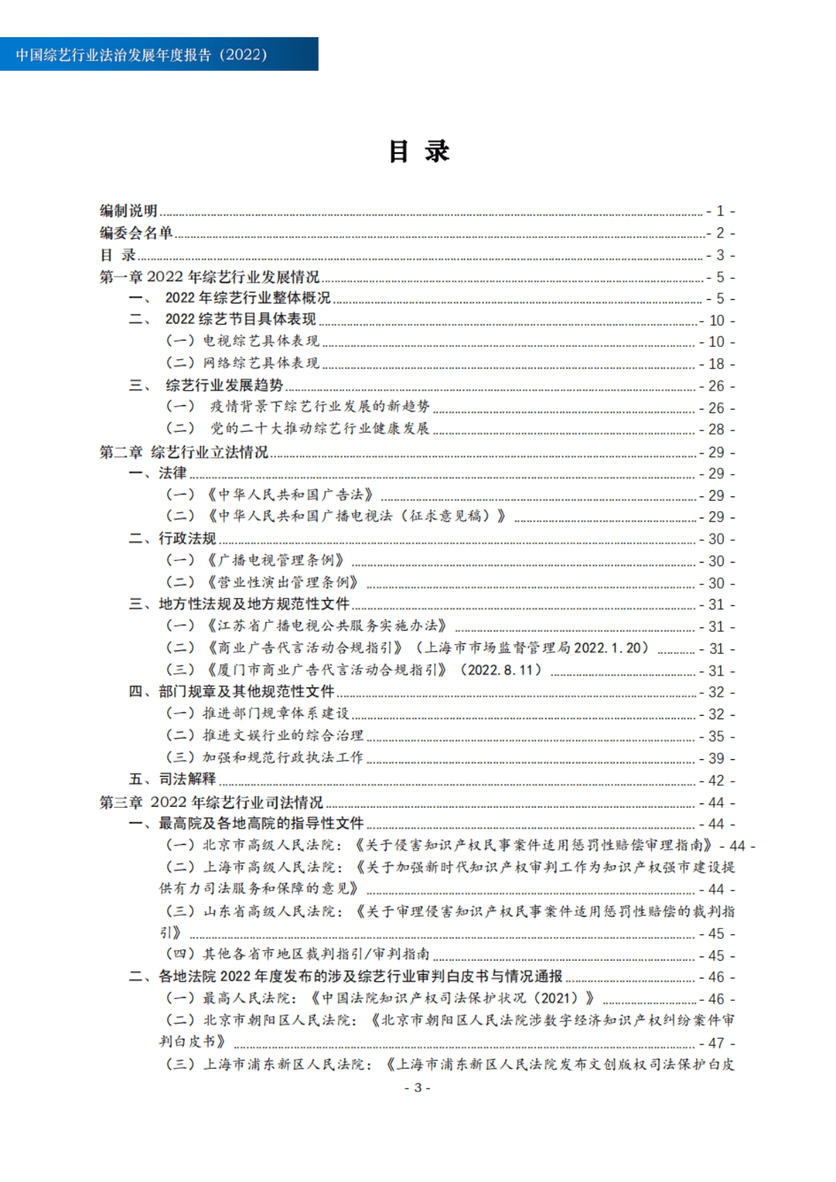 北京市文化娱乐法学会：中国综艺行业法治发展年度报告（2022） 第4页