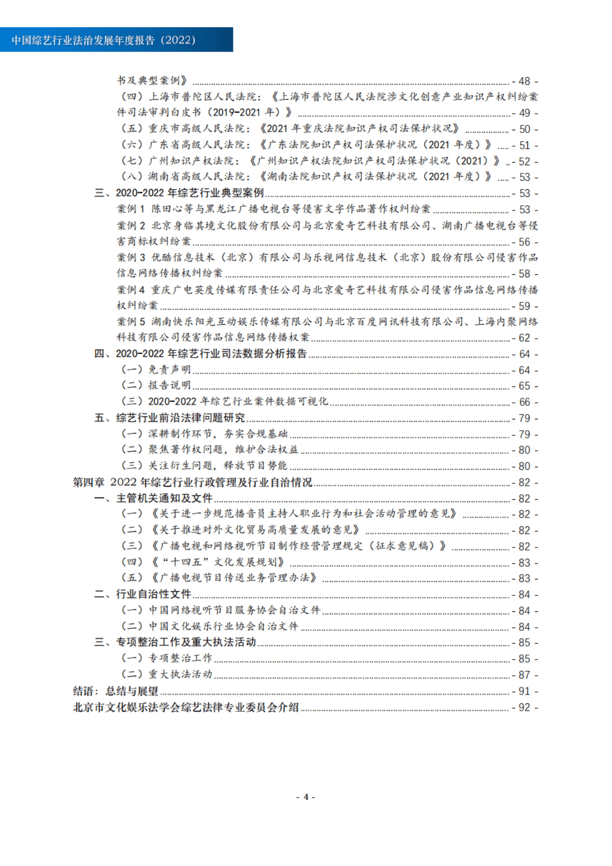 北京市文化娱乐法学会：中国综艺行业法治发展年度报告（2022） 第5页