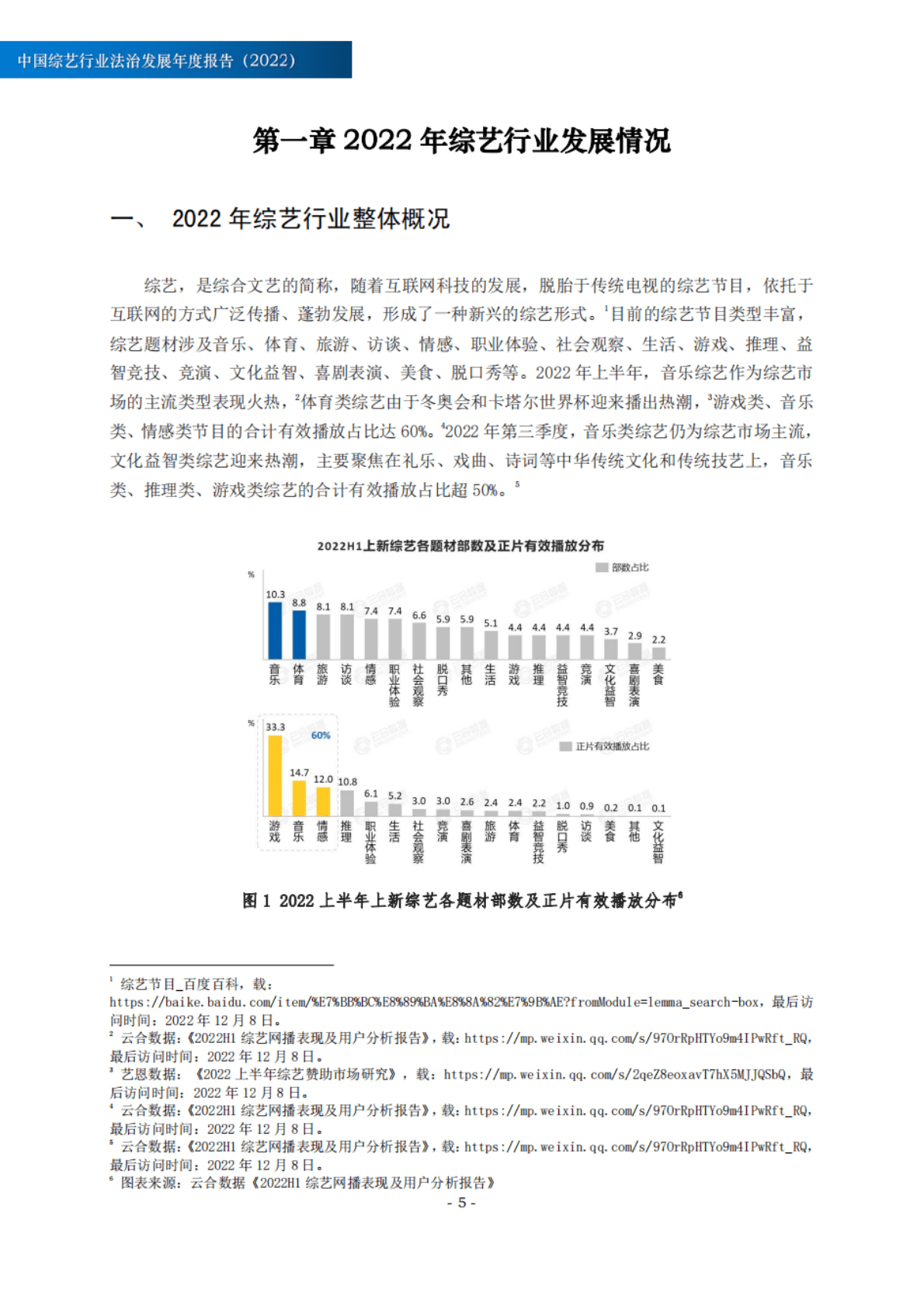 北京市文化娱乐法学会：中国综艺行业法治发展年度报告（2022） 第6页