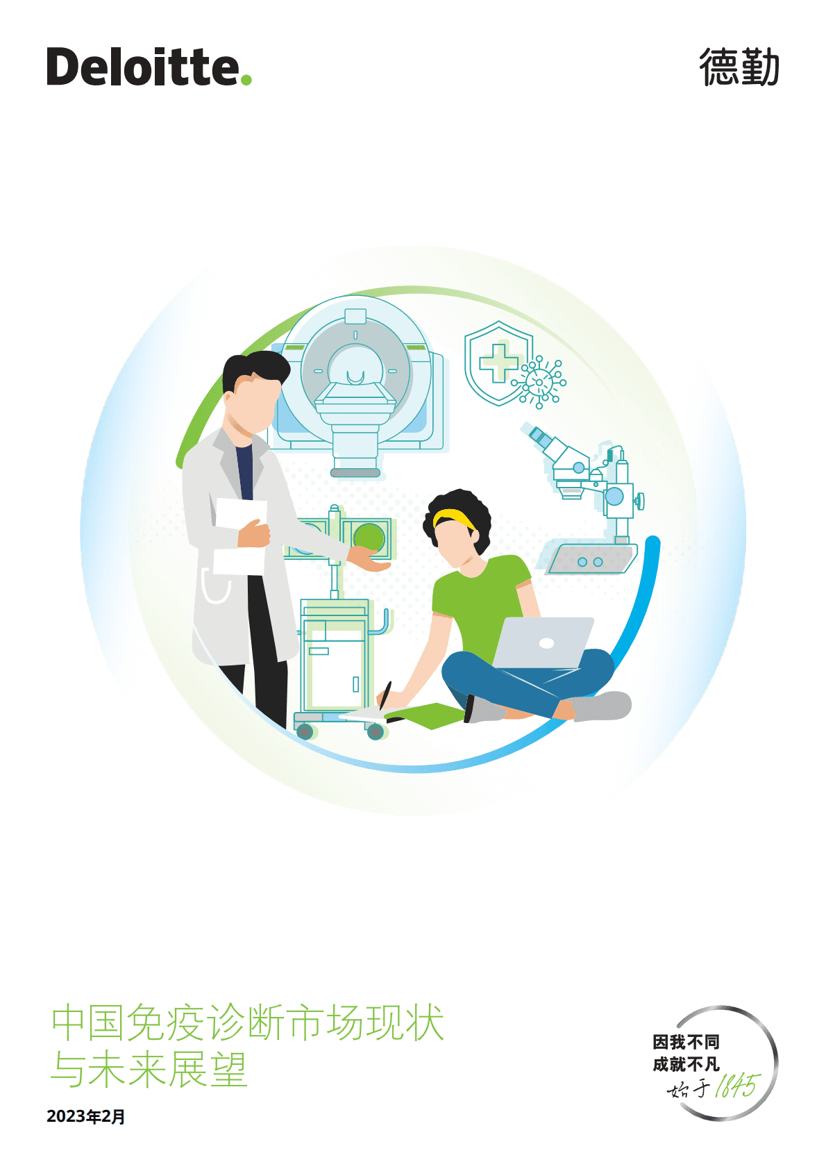 德勤：中国免疫诊断市场现状与未来展望 第1页