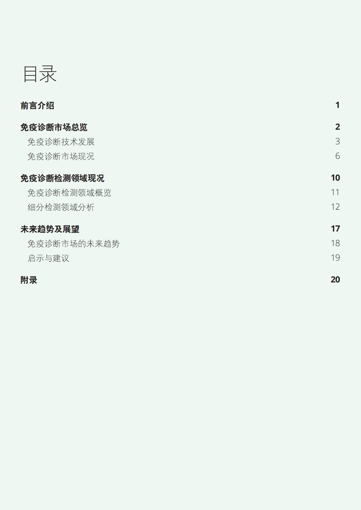 德勤：中国免疫诊断市场现状与未来展望 第2页