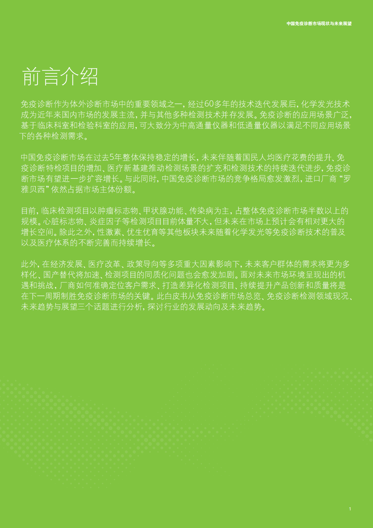 德勤：中国免疫诊断市场现状与未来展望 第3页