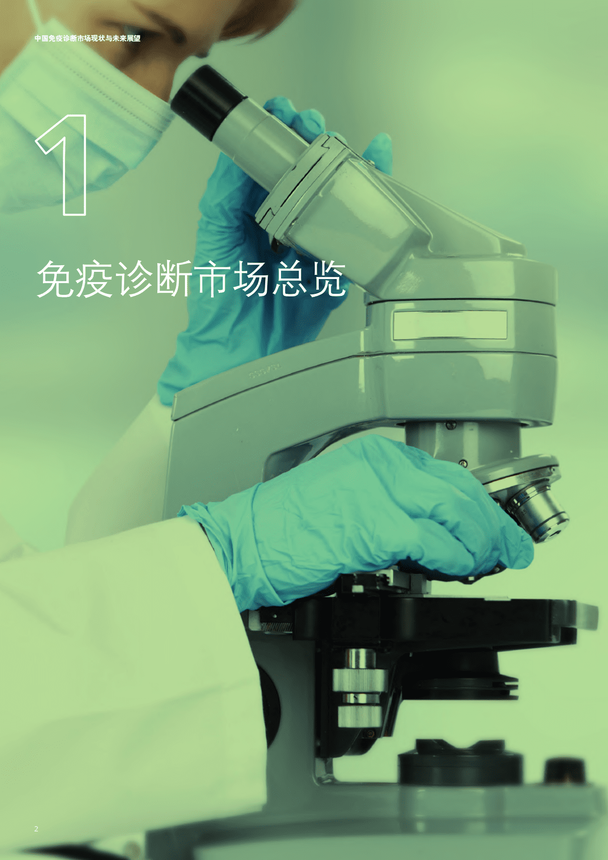 德勤：中国免疫诊断市场现状与未来展望 第4页