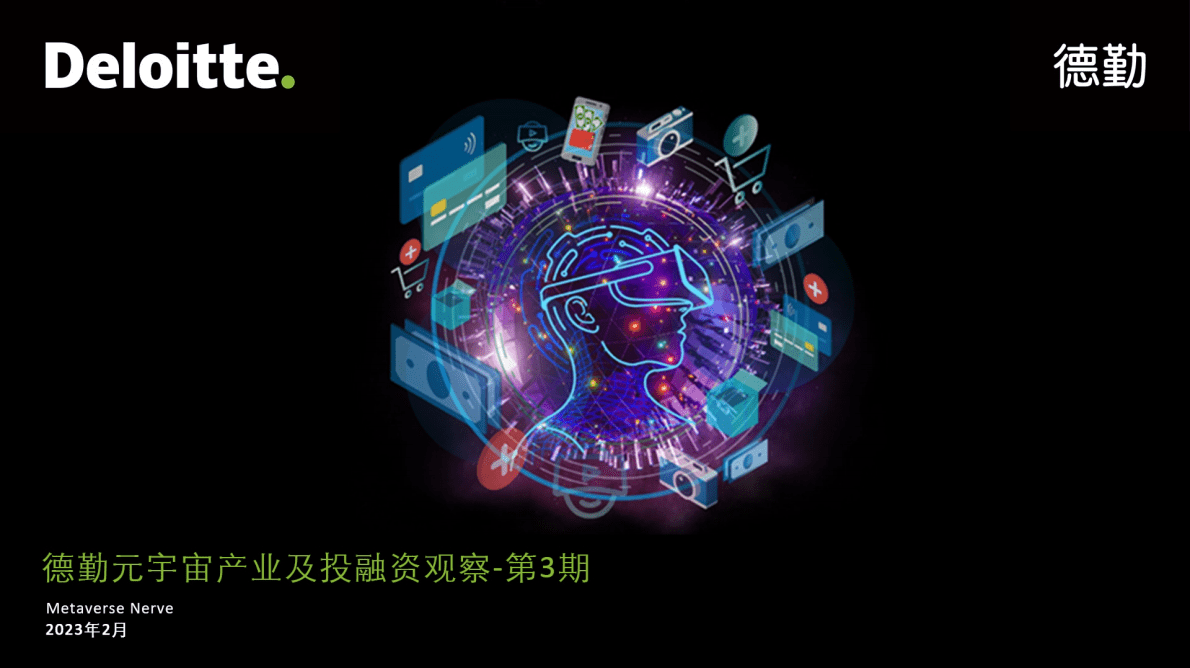 德勤：元宇宙产业及投融资观察 &ndash; 第3期 第1页