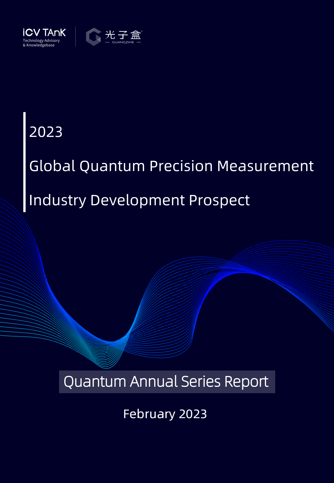 光子盒：2023全球量子精密测量产业发展展望【英文版】 第1页