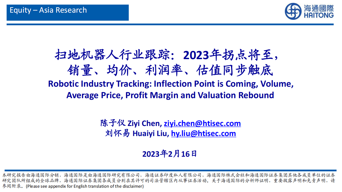 海通国际：扫地机器人行业跟踪：2023年拐点将至，销量、均价、利润率、估值同步触底 第1页