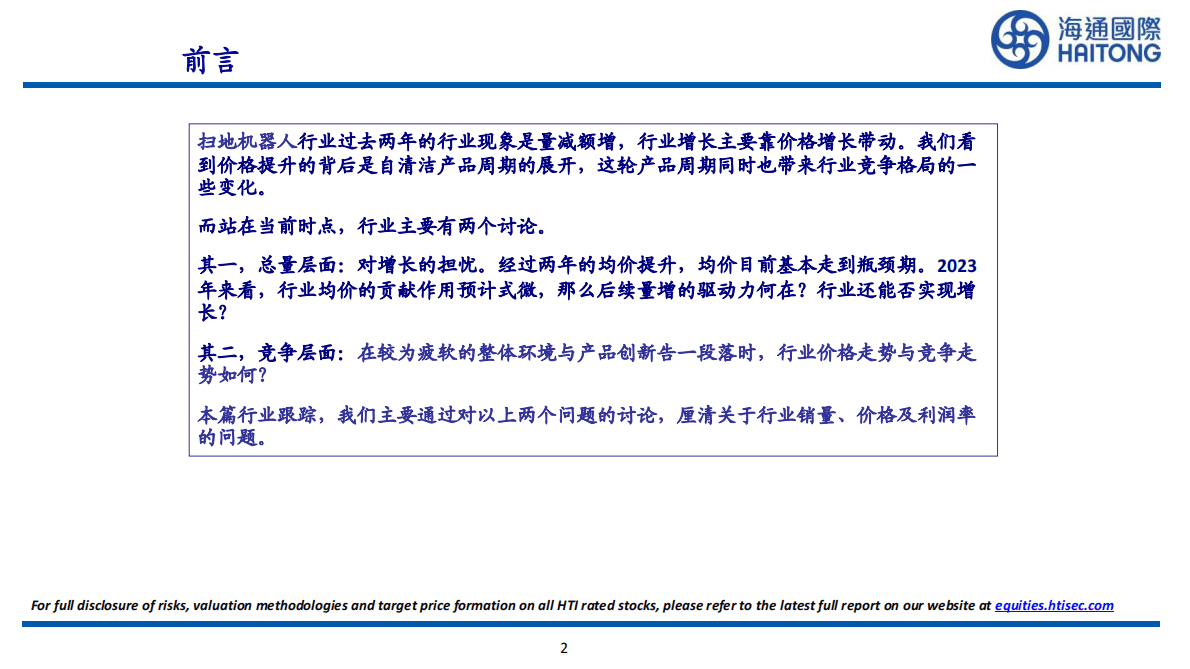 海通国际：扫地机器人行业跟踪：2023年拐点将至，销量、均价、利润率、估值同步触底 第2页