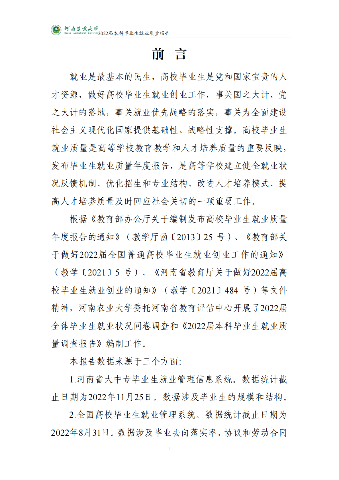 河南农业大学：2022届本科毕业生就业质量报告 第2页