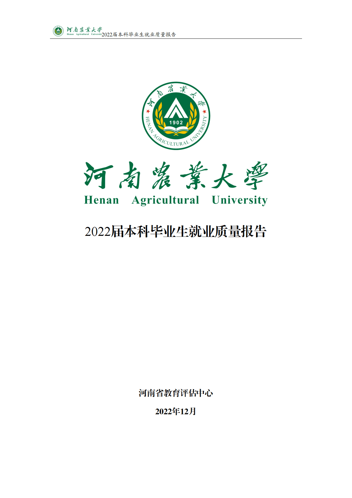河南农业大学：2022届本科毕业生就业质量报告 第1页