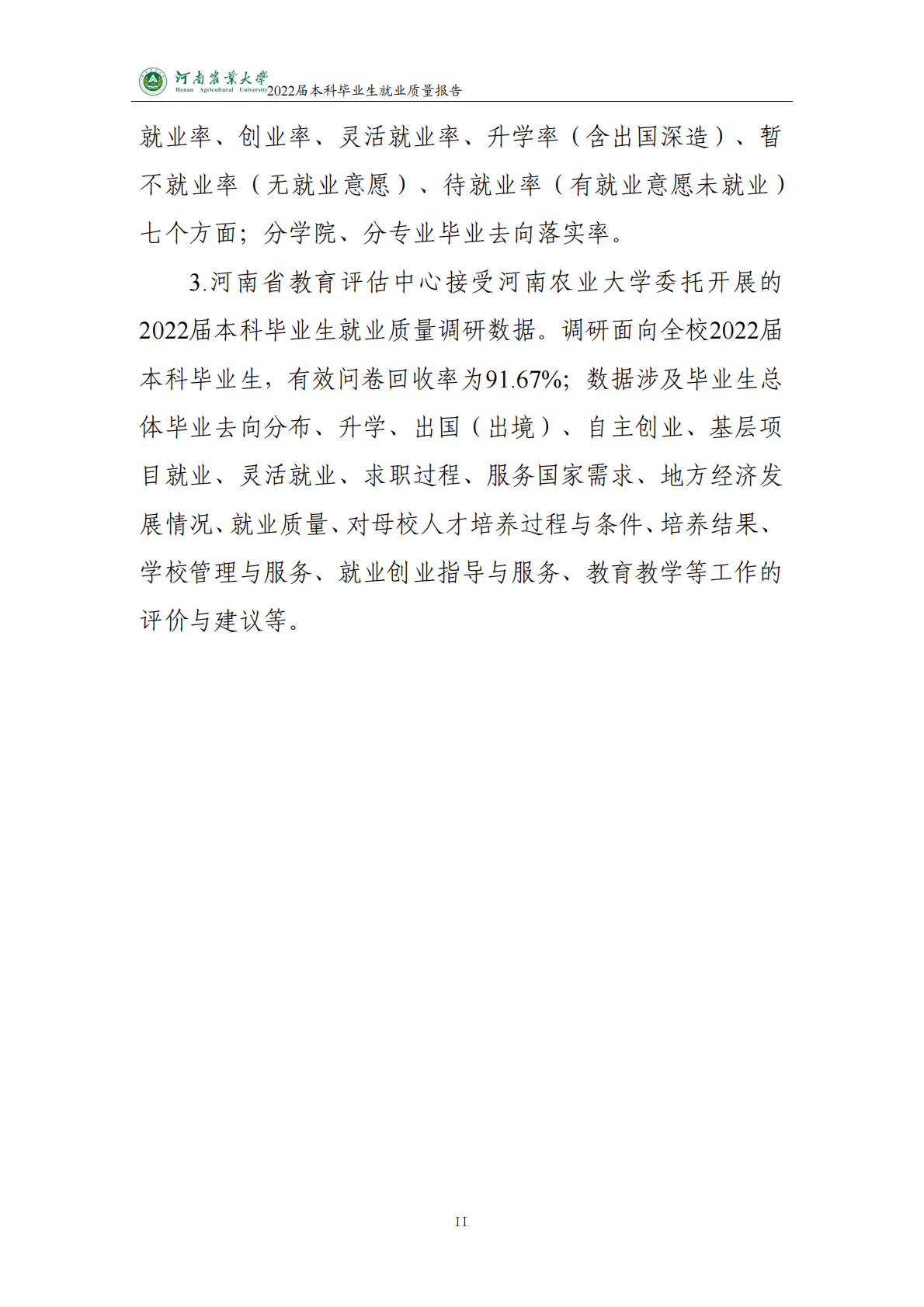 河南农业大学：2022届本科毕业生就业质量报告 第3页