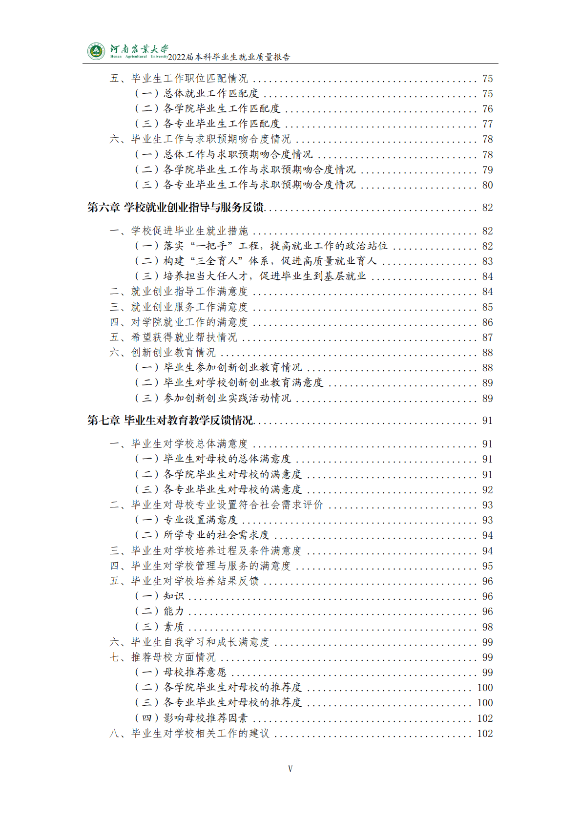 河南农业大学：2022届本科毕业生就业质量报告 第6页