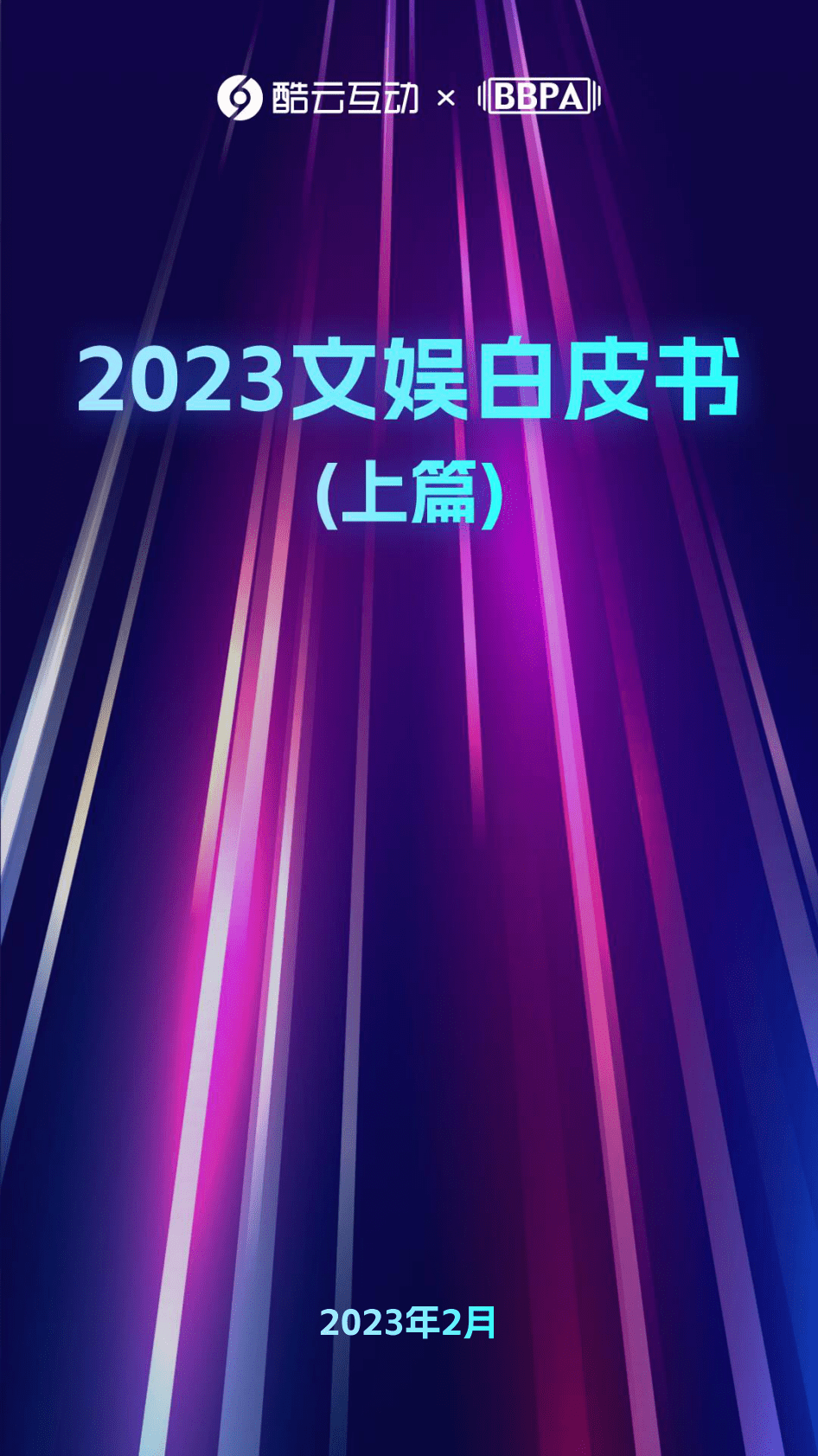 酷云互动：2023文娱白皮书（上篇） 第1页