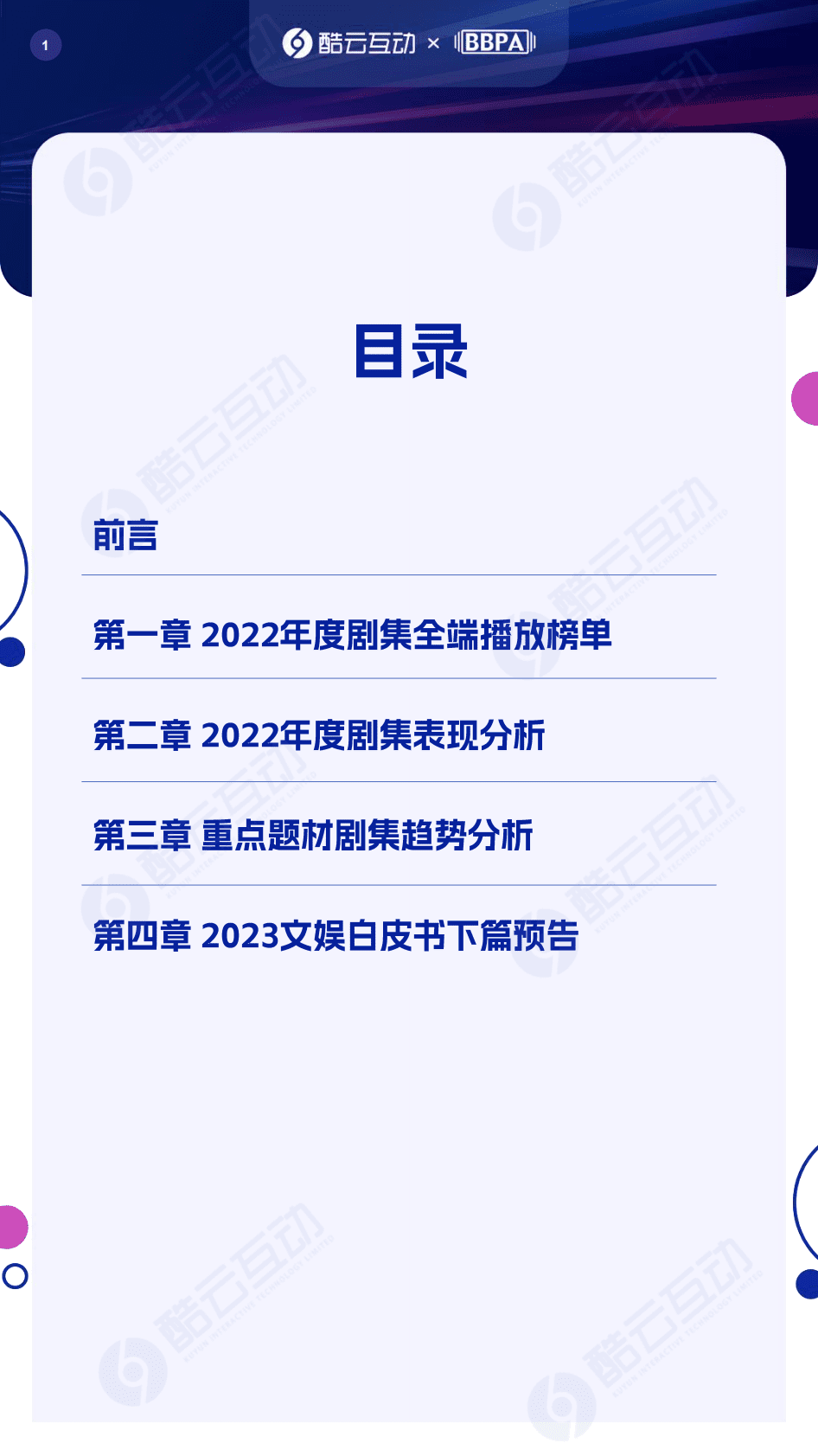 酷云互动：2023文娱白皮书（上篇） 第2页