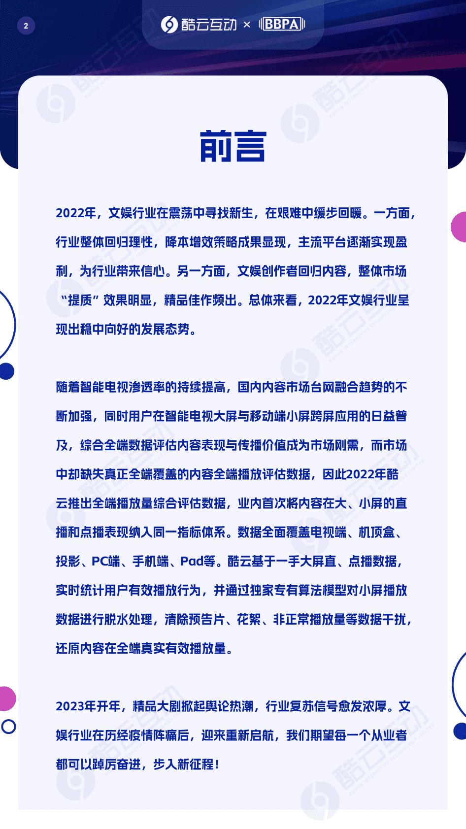 酷云互动：2023文娱白皮书（上篇） 第3页