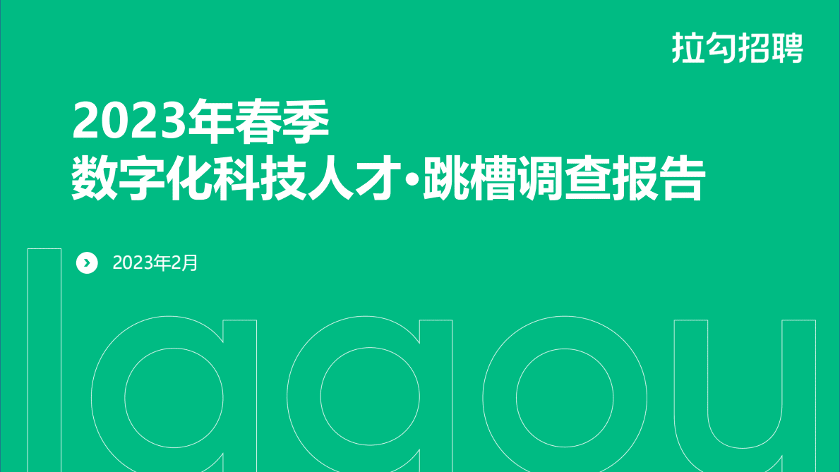拉勾招聘：2023年春季数字化科技人才&middot;跳槽洞察报告 第1页