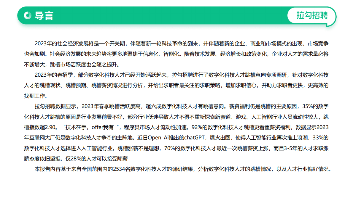 拉勾招聘：2023年春季数字化科技人才&middot;跳槽洞察报告 第3页