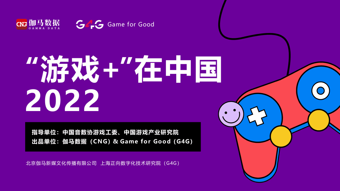 伽马数据：&ldquo;游戏+&rdquo;在中国2022研究报告 第1页