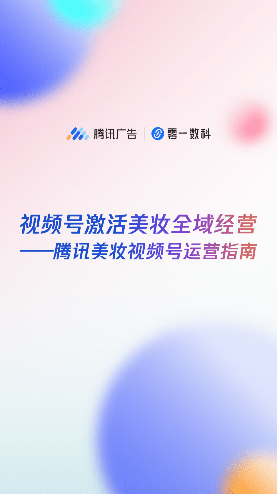 零一数科：视频号激活美妆全域经营&mdash;&mdash;腾讯美妆视频号运营指南 第1页
