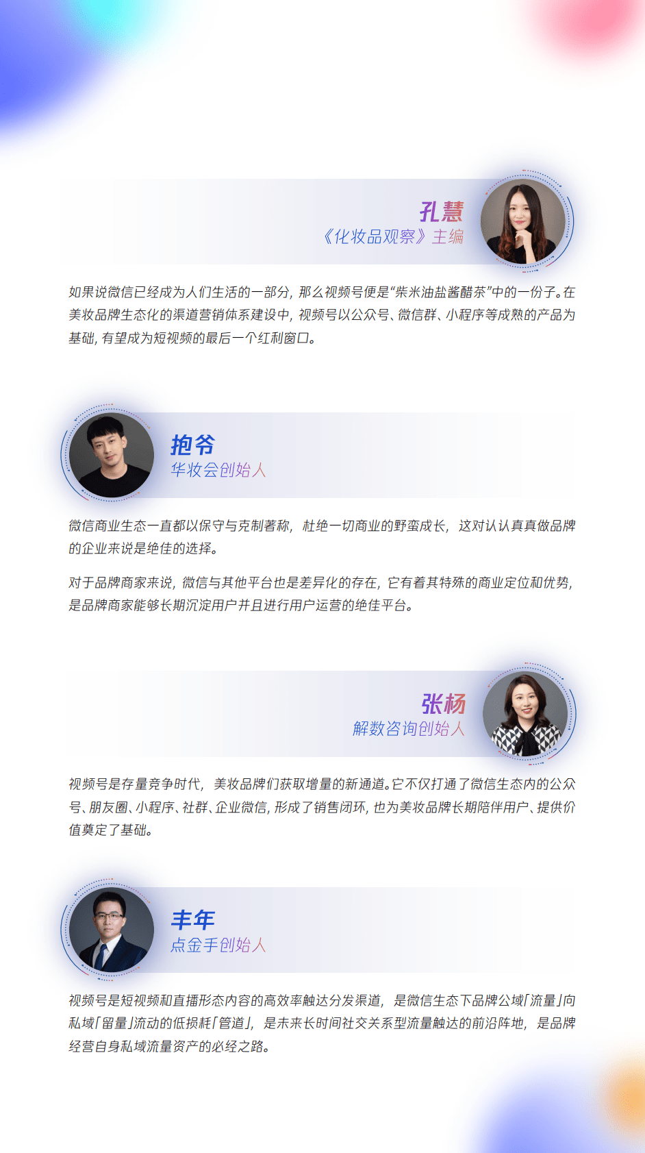 零一数科：视频号激活美妆全域经营&mdash;&mdash;腾讯美妆视频号运营指南 第4页