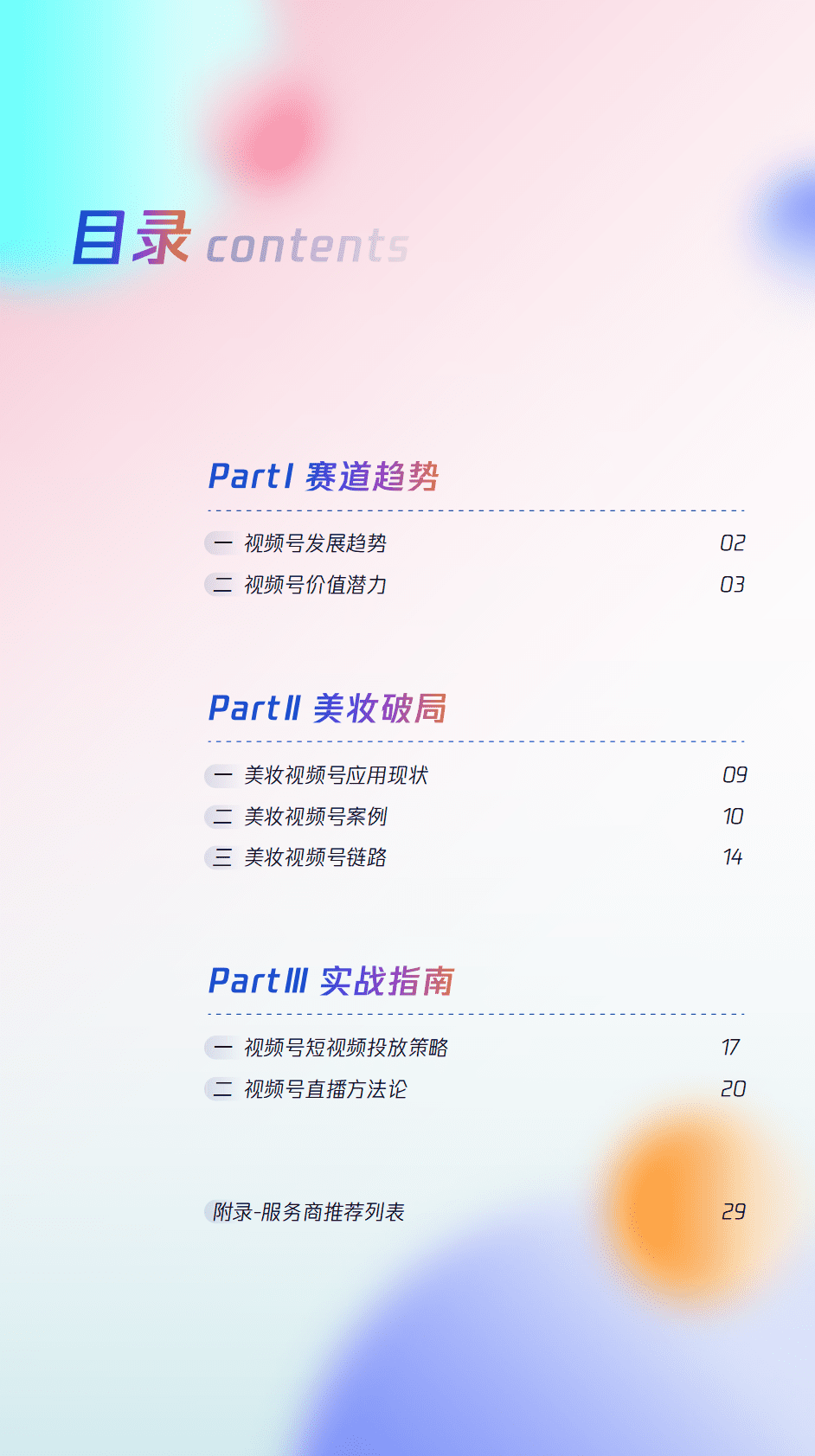 零一数科：视频号激活美妆全域经营&mdash;&mdash;腾讯美妆视频号运营指南 第5页