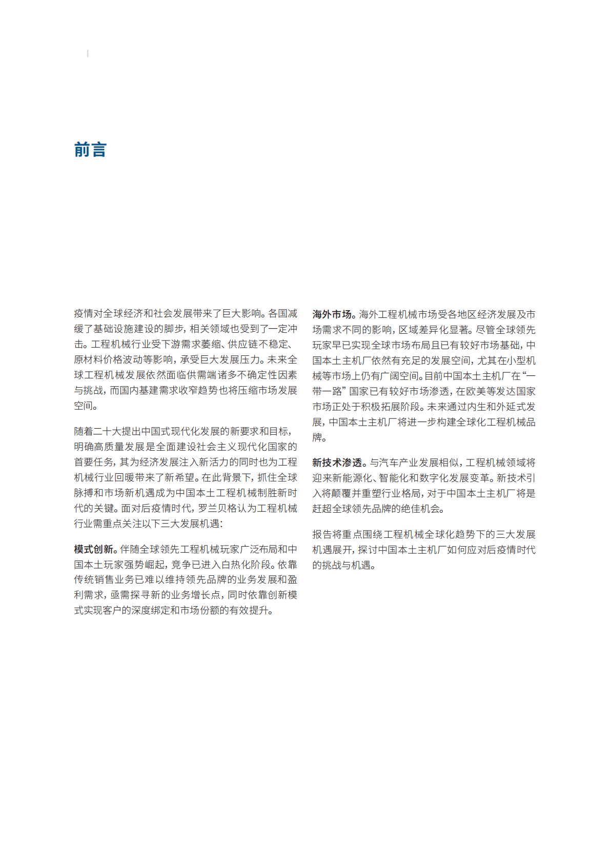 罗兰贝格：2023年非道路工程机械新趋势白皮书&mdash;&mdash;乘时借势，百尺竿头 第2页