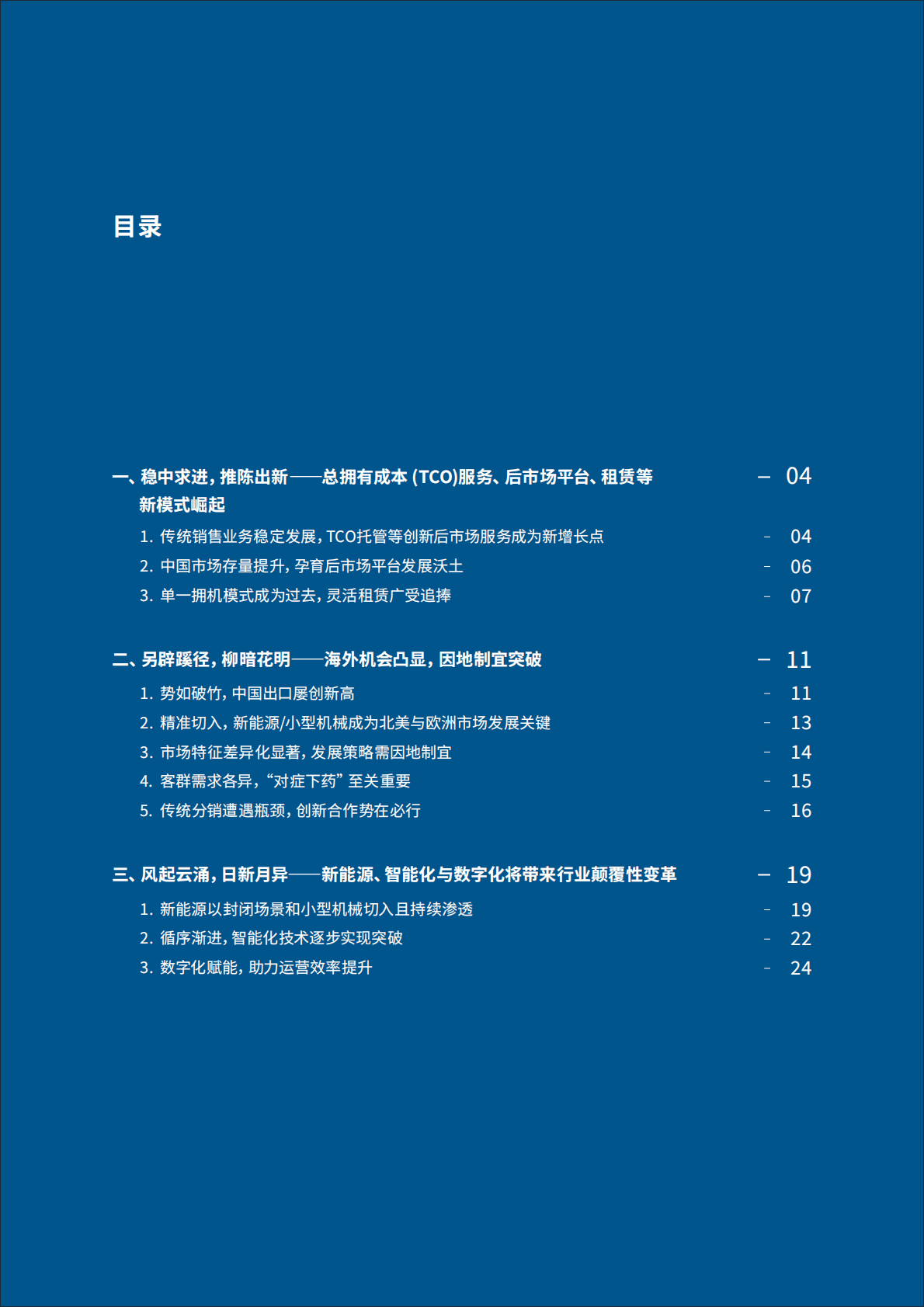 罗兰贝格：2023年非道路工程机械新趋势白皮书&mdash;&mdash;乘时借势，百尺竿头 第3页
