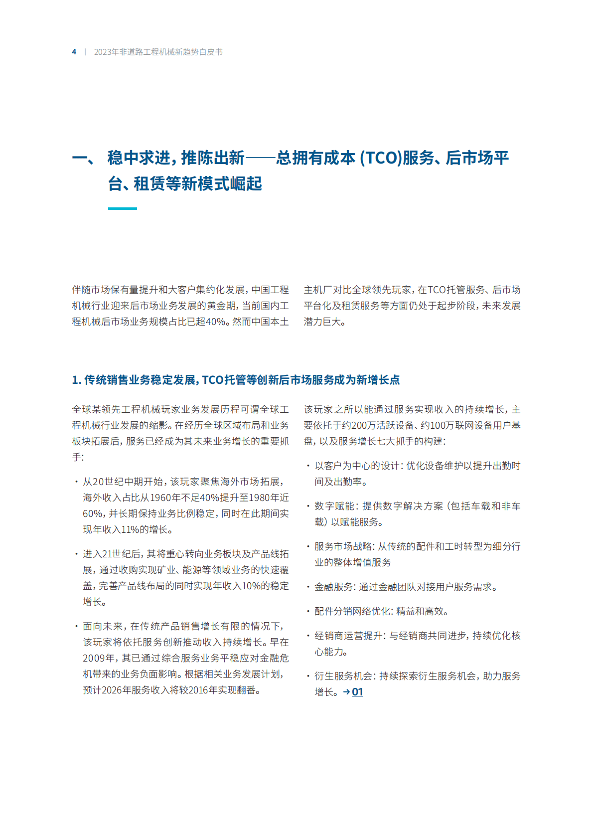 罗兰贝格：2023年非道路工程机械新趋势白皮书&mdash;&mdash;乘时借势，百尺竿头 第4页