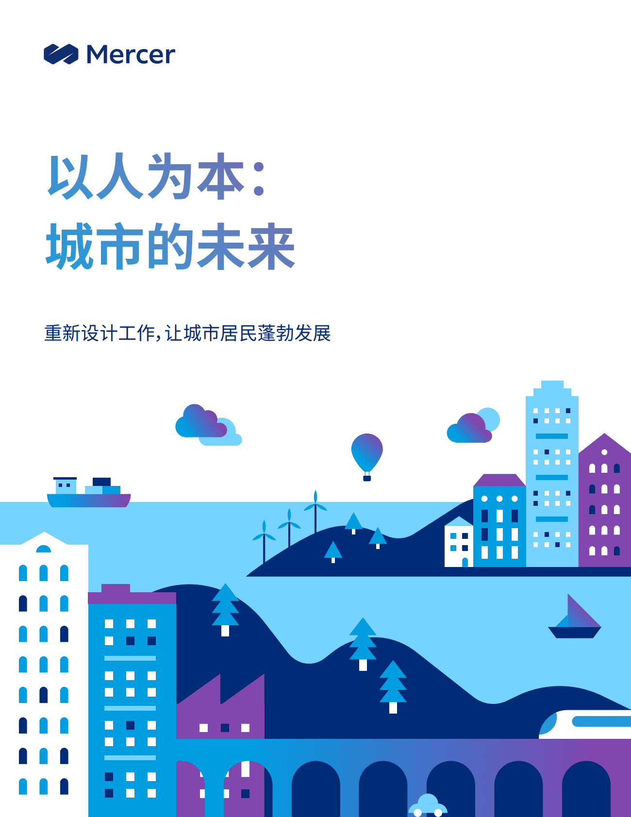 美世：以人为本：城市的未来 第1页