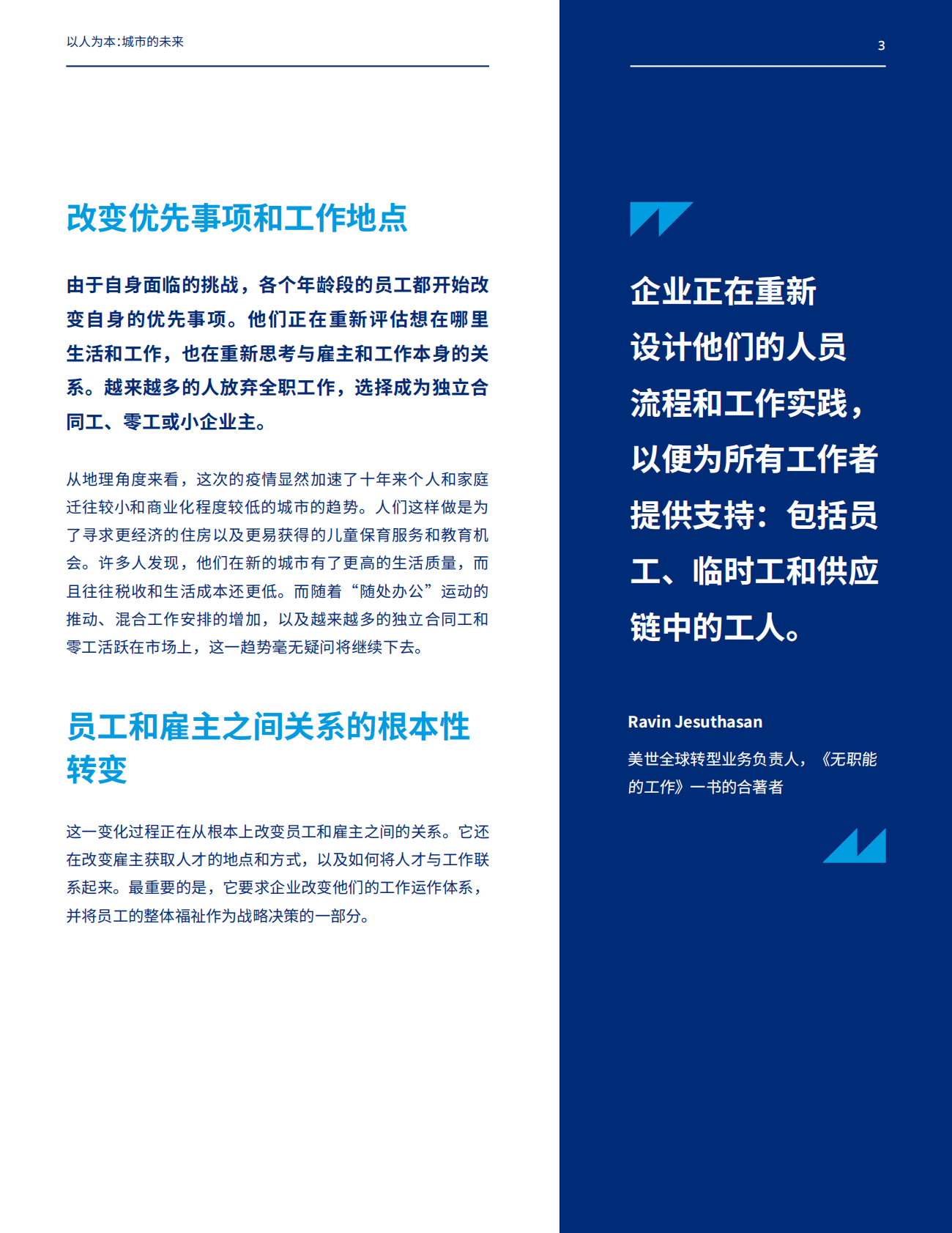 美世：以人为本：城市的未来 第3页