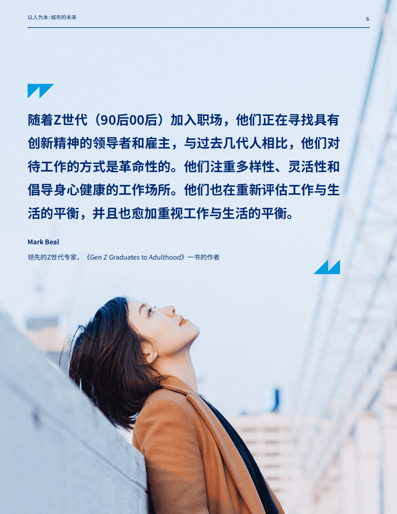 美世：以人为本：城市的未来 第6页