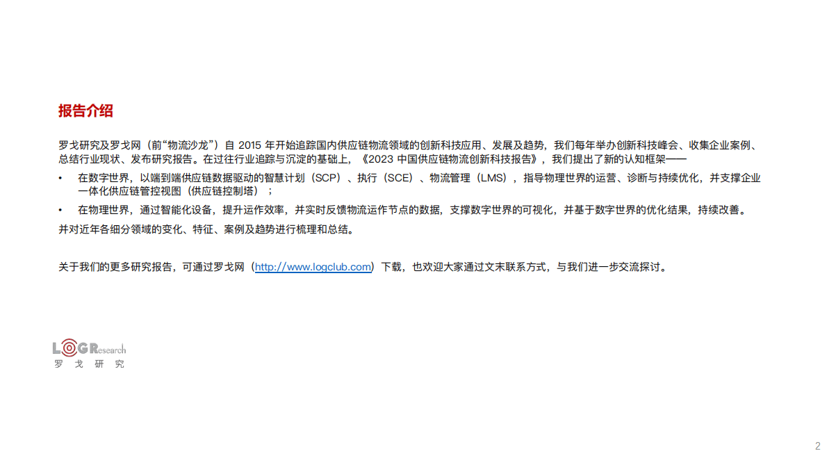 罗戈研究：2023中国供应链物流创新科技报告 第2页