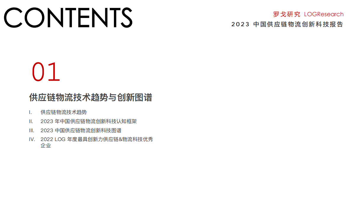 罗戈研究：2023中国供应链物流创新科技报告 第4页