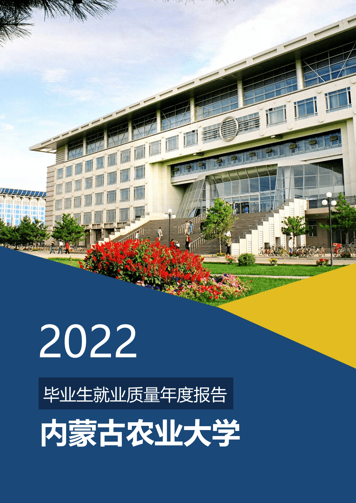 内蒙古农业大学：2022届毕业生就业质量报告 第1页