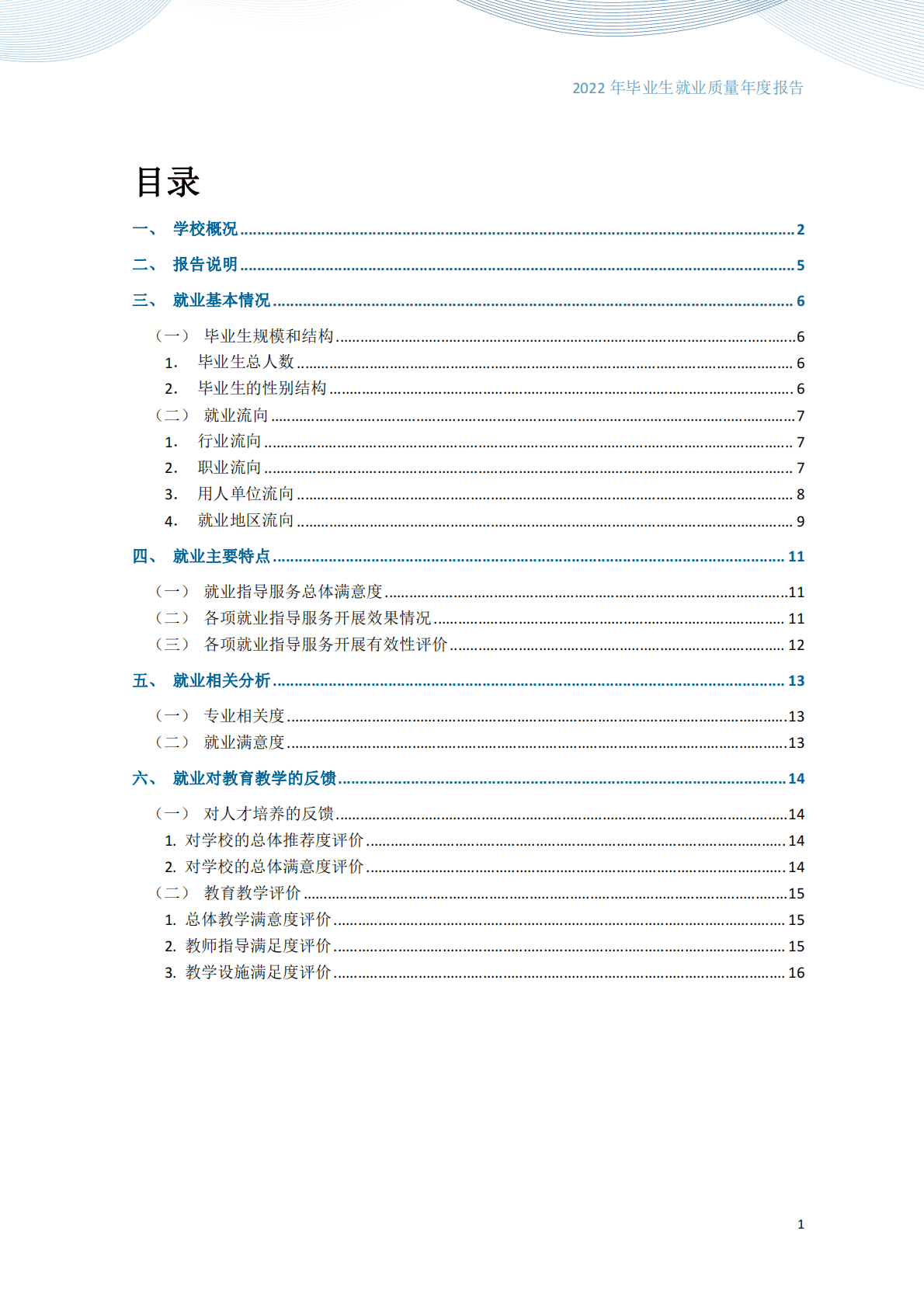 内蒙古农业大学：2022届毕业生就业质量报告 第2页