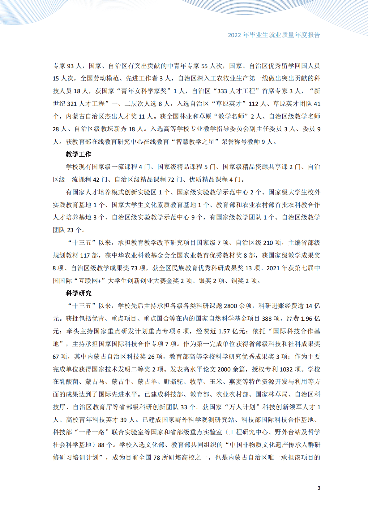 内蒙古农业大学：2022届毕业生就业质量报告 第4页