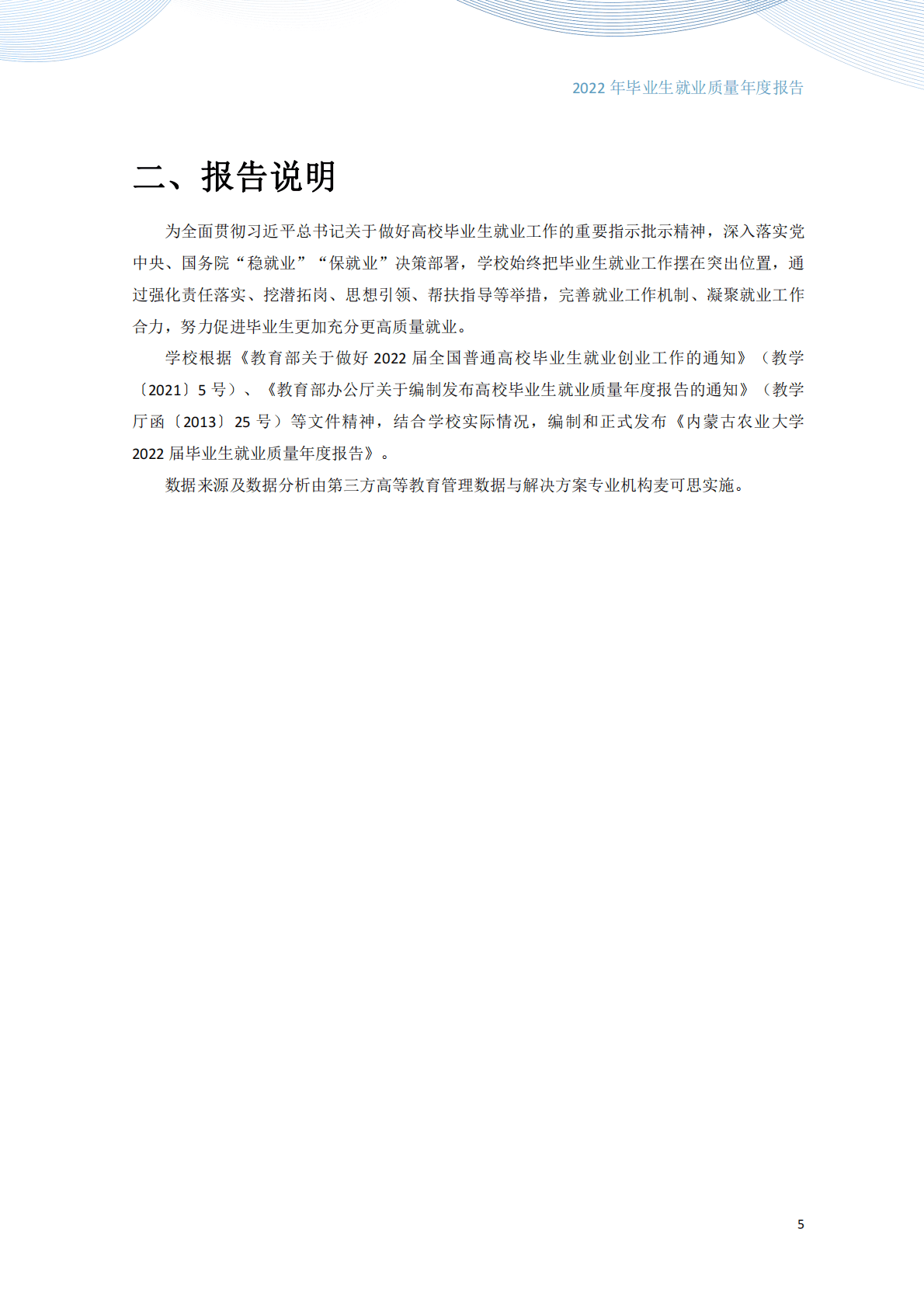 内蒙古农业大学：2022届毕业生就业质量报告 第6页