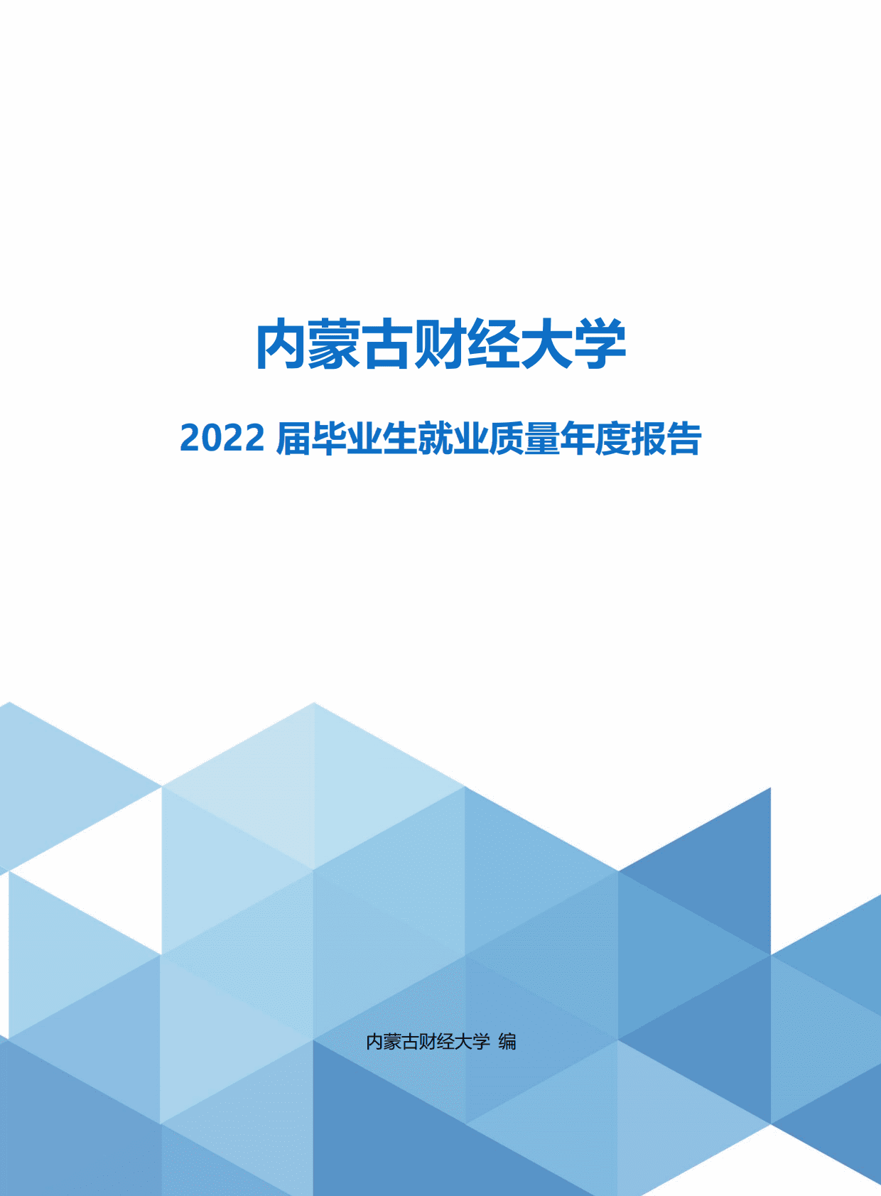 内蒙古财经大学：2022届毕业生就业质量年度报告 第1页