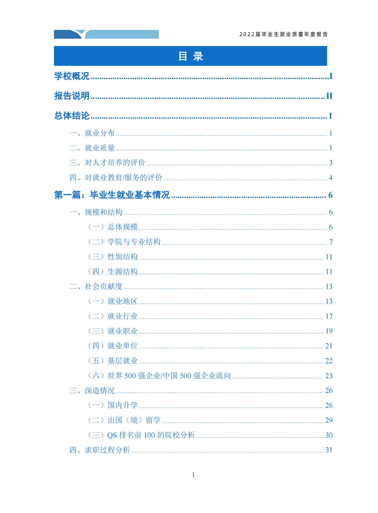 内蒙古财经大学：2022届毕业生就业质量年度报告 第2页